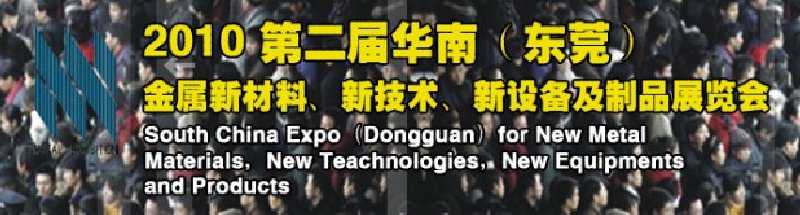 2010第二屆華南（東莞）金屬新材料、新技術、新設備及制品展覽會