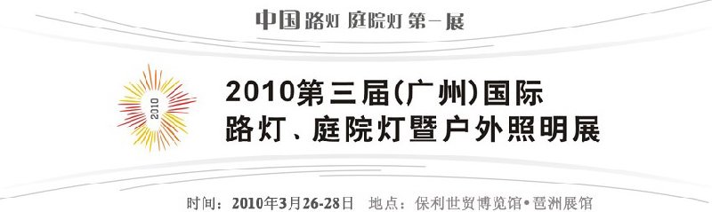 2010第三屆（廣州）國際路燈、庭院燈暨戶外照明展