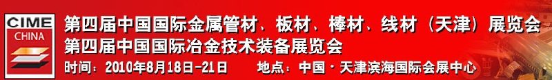 2010第四屆中國國際冶金技術(shù)裝備展覽會