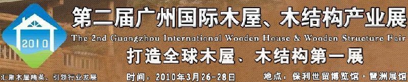 2010廣州國(guó)際木屋木亭、木結(jié)構(gòu)及景觀(guān)竹木產(chǎn)業(yè)展