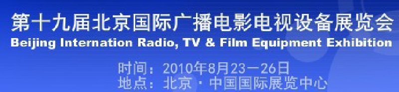 第十九屆北京國際廣播電影電視設備展覽會