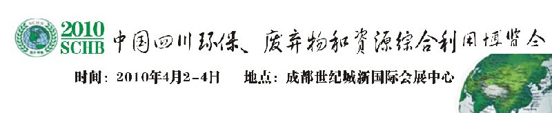 2010中國(guó)四川環(huán)保、廢棄物和資源綜合利用博覽會(huì)