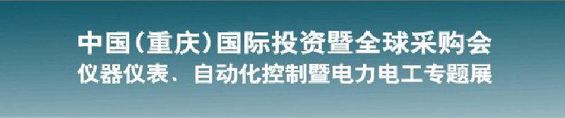 2010儀器儀表、自動化控制暨電力電工專題展--第十三屆中國(重慶)國際投資暨全球采購會