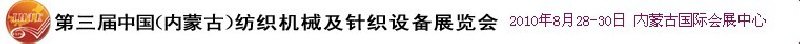 第三屆中國(guó)（內(nèi)蒙古）紡織機(jī)械及針織設(shè)備展覽會(huì)