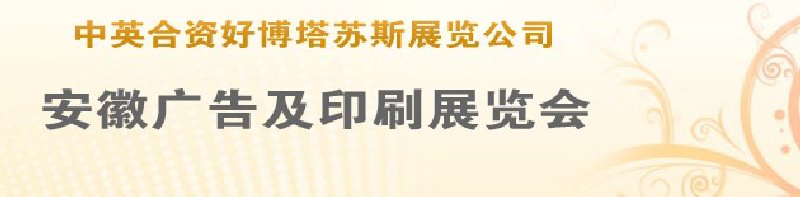 第14屆武漢廣告展覽會(huì)第2屆武漢印刷、包裝、紙業(yè)展覽會(huì)