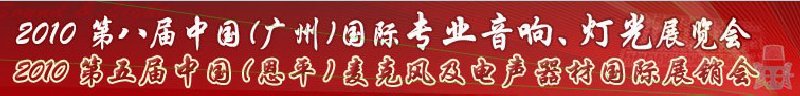 2010第八屆中國(廣州)國際專業(yè)音響、燈光展覽會