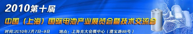 2010第十屆中國（上海）國際電池產(chǎn)業(yè)展覽會暨技術交流會