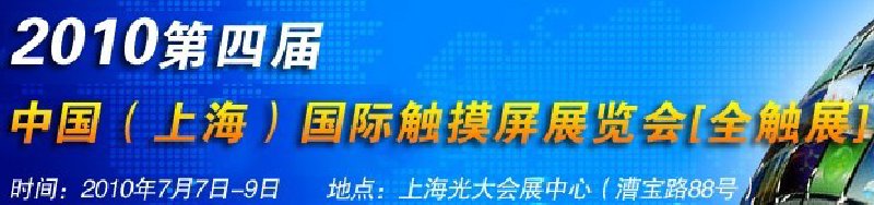 2010第四屆中國(guó)（上海）國(guó)際觸摸屏展覽會(huì)[全觸展]