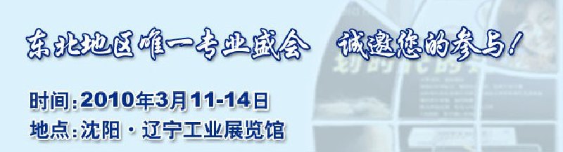 2010第十二屆中國(guó)東北國(guó)際口腔設(shè)備及材料展覽會(huì)暨東北國(guó)際口腔學(xué)術(shù)交流會(huì)