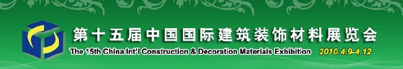 2010第十五屆中國國際建筑裝飾材料展覽會(huì)