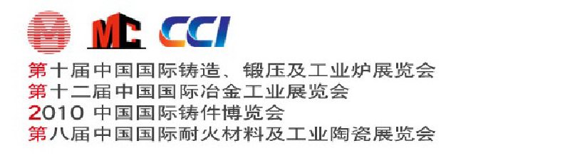 第十屆中國國際鑄造、鍛壓及工業(yè)爐展覽會第八屆中國國際耐火材料及工業(yè)陶瓷展覽會