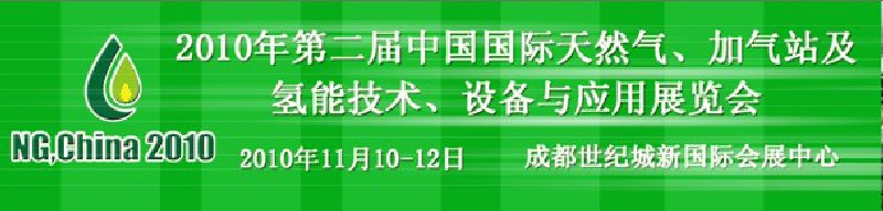 2010年第二屆中國國際天然氣、加氣站及氫能技術(shù)、設(shè)備與應(yīng)用展覽會(huì)