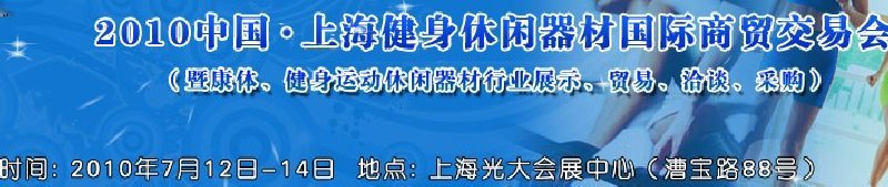 2010中國.上海健身休閑器材國際商貿交易會（暨康體、健身運動休閑器材行業(yè)展示、貿易、洽談、采購）