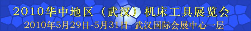 2010華中地區(qū)（武漢）第七屆機床工具展覽會