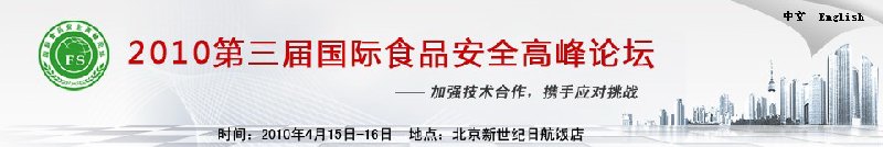 2010年第三屆國(guó)際食品安全高峰論壇