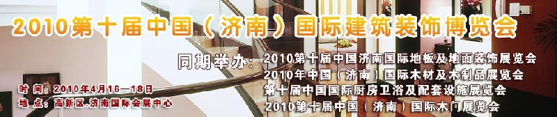 2010第十屆中國（濟(jì)南）國際建筑裝飾博覽會