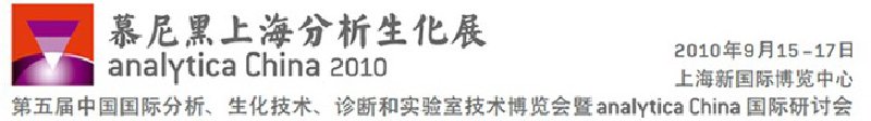 2010第五屆中國國際分析、生化技術(shù)、診斷和實驗室技術(shù)博覽會暨analyticachina國際研討會