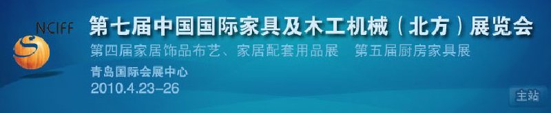 第七屆中國(guó)國(guó)際家具及木工機(jī)械（北方）展覽會(huì)