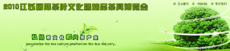 2010江蘇國(guó)際茶葉文化暨精品茶具博覽會(huì)