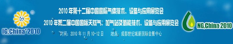 2010年第十二屆中國國際氣體技術(shù)、設(shè)備與應(yīng)用展覽會