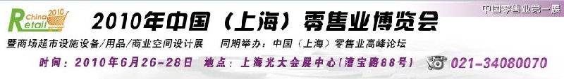 2010年中國(guó)(上海)零售業(yè)博覽會(huì)暨商場(chǎng)超市設(shè)施設(shè)備<br>用品<br>商業(yè)空間設(shè)計(jì)展