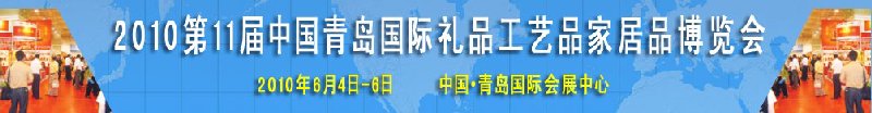 2010第11屆中國（青島）國際禮品、工藝品及家居用品博覽會