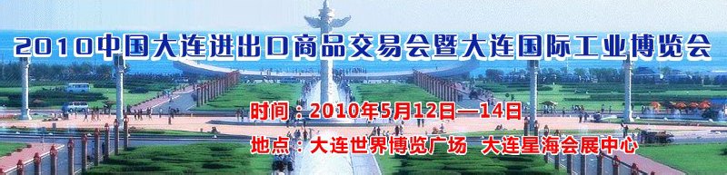 2010中國(guó)大連進(jìn)出口商品交易會(huì)暨大連國(guó)際工業(yè)博覽會(huì)