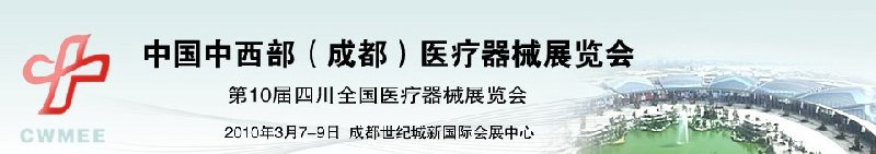 2010中國中西部（成都）春季醫(yī)療器械展覽會(huì)