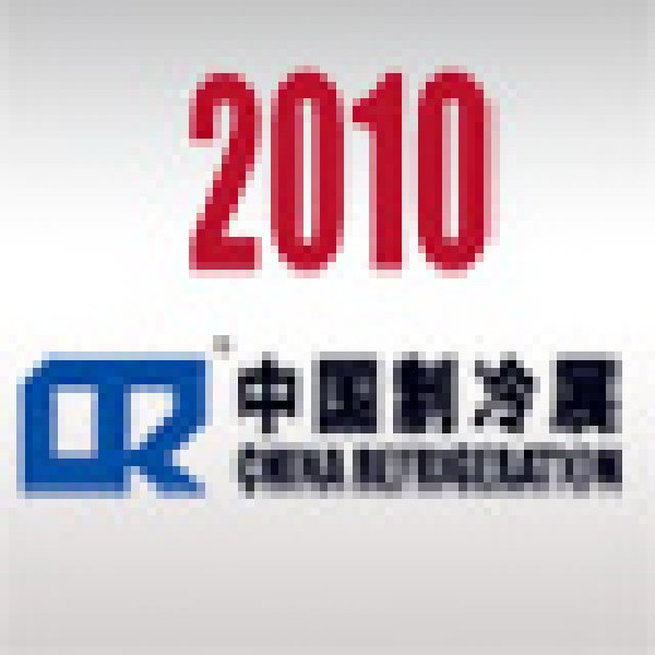 2010第二十一屆國際制冷、空調(diào)、供暖、通風(fēng)及食品冷凍加工展覽會