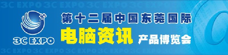 第十二屆中國東莞國際電腦資訊產(chǎn)品博覽會(huì)