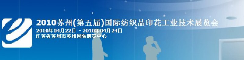 2010年蘇州（第五屆）國(guó)際紡織品印花工業(yè)技術(shù)展覽會(huì)