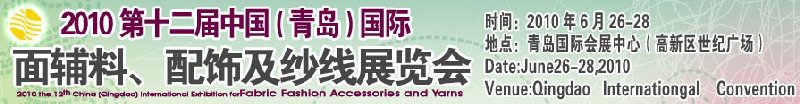 2010第十二屆中國(guó)（青島）國(guó)際面輔料、配飾及紗線展覽會(huì)