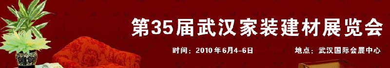 第35屆武漢家裝（建材）展覽會