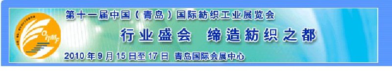 2010第十一屆中國（青島）國際紡織工業(yè)展覽會(huì)