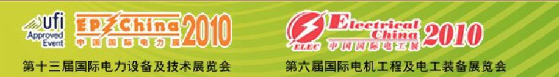 2010第十三屆國際電力設(shè)備及技術(shù)展覽會<br>第六屆國際電機工程及電工裝備展覽會