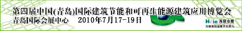 2010第四屆中國（青島）國際建筑節(jié)能和可再生能源建筑應(yīng)用博覽會