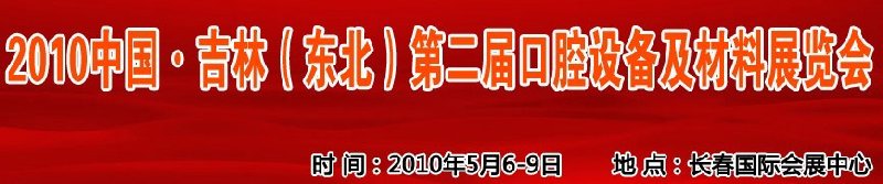 2010中國、吉林（東北）第二屆口腔設(shè)備及材料展覽會