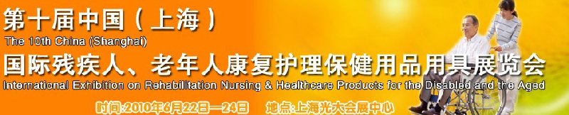 2010第十屆中國（上海）國際殘疾人、老年人康復護理保健用品用具展覽會