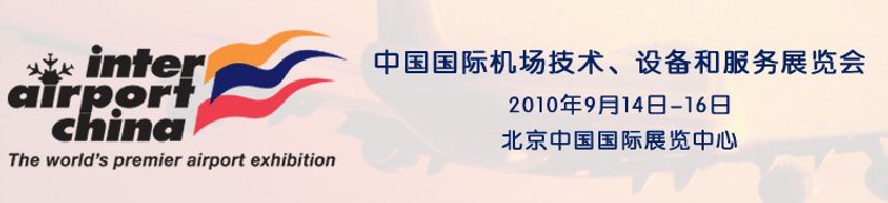 2010中國國際機場技術(shù)、設備和服務展覽會