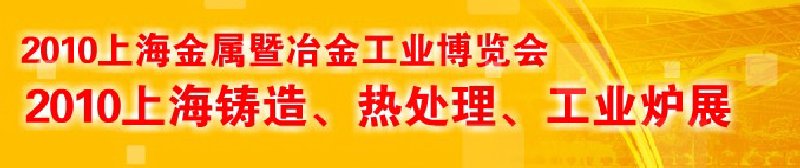 2010上海鑄造、熱處理、工業(yè)爐展覽會(huì)