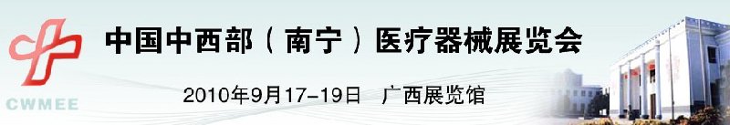 中國中西部（南寧）醫(yī)療器械展覽會