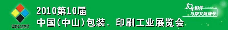 2010第十屆中國(中山)包裝、印刷工業(yè)展覽會