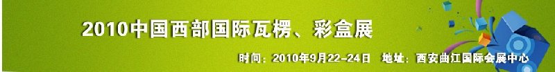 2010年中國西部國際瓦楞、彩盒展