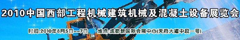 2010中國(guó)西部工程機(jī)械、建筑機(jī)械、混凝土設(shè)備展覽會(huì)