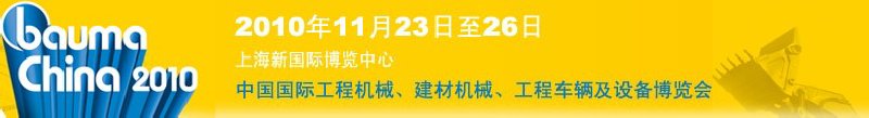 2010中國(guó)國(guó)際工程機(jī)械、建材機(jī)械、工程車輛及設(shè)備博覽會(huì)