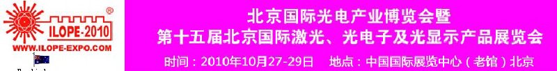 2010年北京國際光電產(chǎn)業(yè)博覽會暨第十五屆中國國際激光、光電子及光電顯示產(chǎn)品展覽會