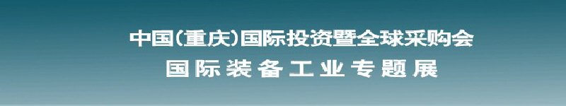 2011國(guó)際裝備工業(yè)專題展--第十四屆中國(guó)(重慶)國(guó)際投資暨全球采購會(huì)