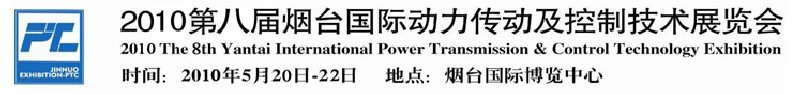 2010第八屆煙臺(tái)國際動(dòng)力傳動(dòng)及控制技術(shù)展覽會(huì)