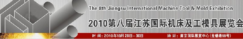 2010第八屆江蘇國際機床及工模具展覽會