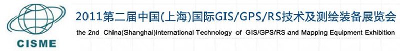 2011第二屆中國（上海）國際GIS、GPS、RS技術(shù)及測繪裝備展覽會